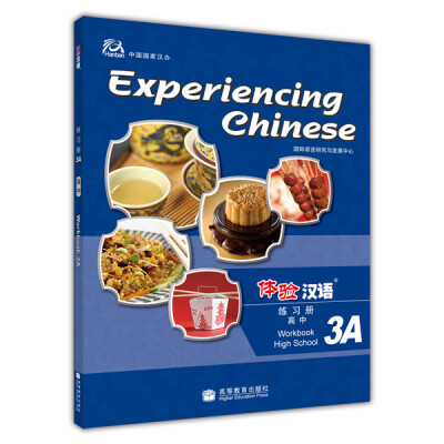 

体验汉语练习册（高中）（3A）（附光盘1张）
