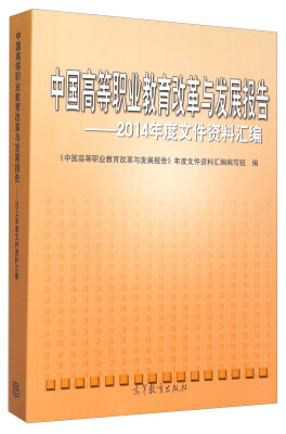 

中国高等职业教育改革与发展报告 2014年度文件资料汇编