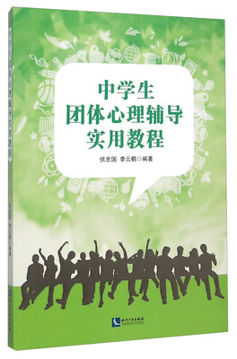 

中学生团体心理辅导实用教程