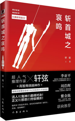 

斩首城之哀鸣