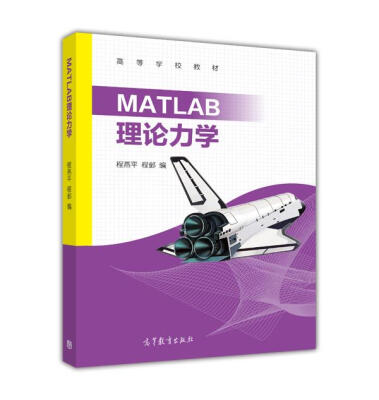 

MATLAB理论力学/高等学校教材