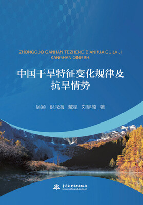 

中国干旱特征变化规律及抗旱情势
