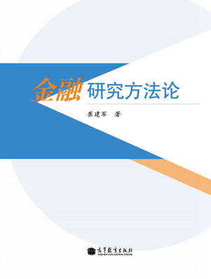 

金融研究方法论