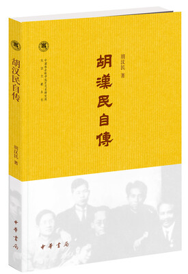 

胡汉民自传