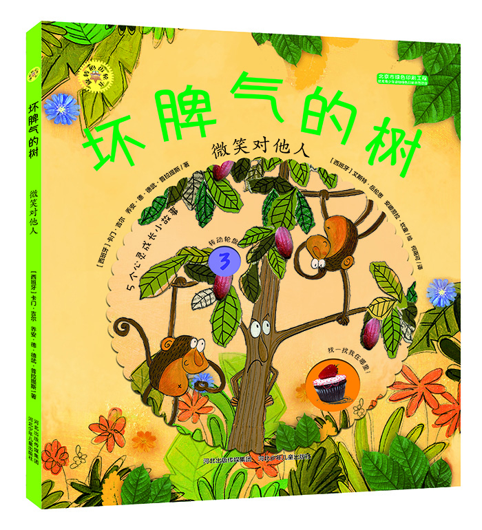 

旋转的齿轮书坏脾气的树 微笑对他人