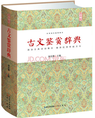 

古文鉴赏辞典