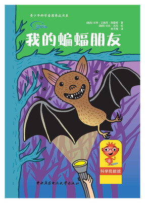 

我的蝙蝠朋友