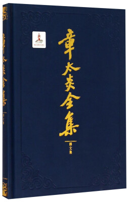 

章太炎全集（译文集）