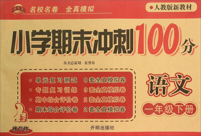 

小学期末冲刺100分：语文（一年级下 人教版新教材 精华版）