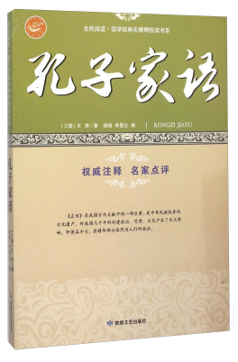 

孔子家语/全民阅读·国学经典无障碍悦读书系