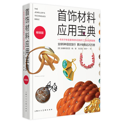 

首饰材料应用宝典：一本关于珠宝首饰材料及制作工艺的实用指南（畅销版）