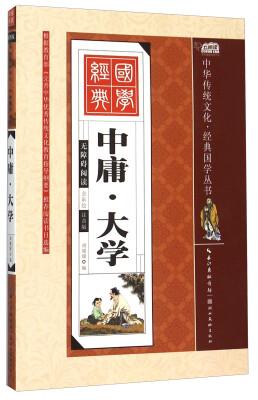 

中庸·大学（全彩绘 注音版 无障碍阅读）