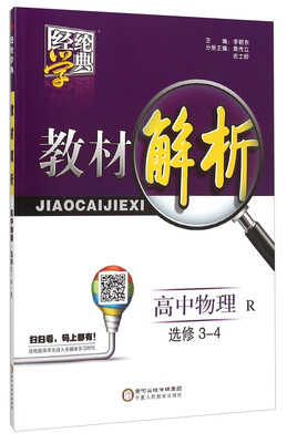 

经纶学典 教材解析高中物理选修3-4 R版