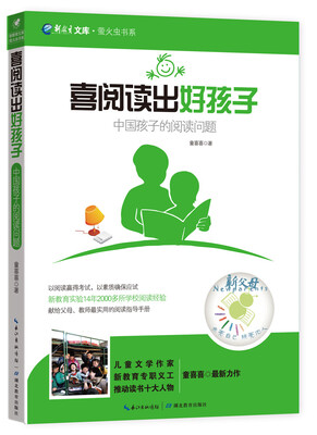 

萤火虫书系·新教育文库·喜阅读出好孩子：中国孩子的阅读问题