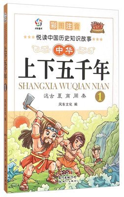 

中华上下五千年(1远古夏商周秦彩图注音)