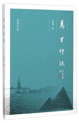 

万里行记