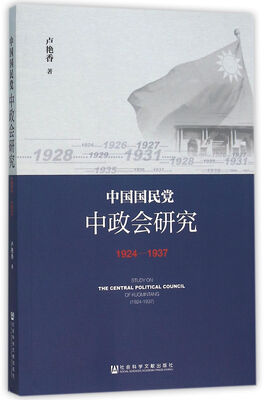 

中国国民党中政会研究（1924-1937）