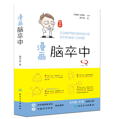 

漫画脑卒中