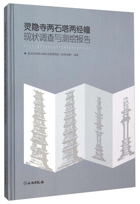 

灵隐寺两石塔两经幢现状调查与测绘报告