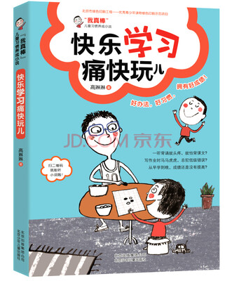 

“我真棒”儿童习惯养成小说：快乐学习痛快玩儿