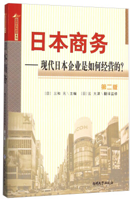 

日本商务 现代日本企业是如何经营的？（第二版）