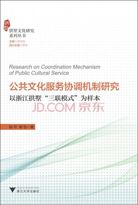 

公共文化服务协调机制研究 以浙江拱墅“三联模式”为样本