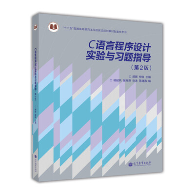 

C语言程序设计实验与习题指导（第2版）
