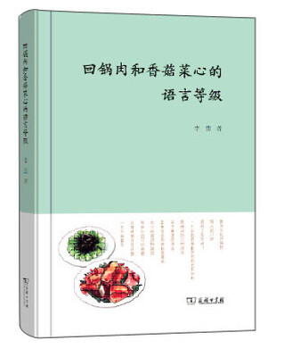 

回锅肉和香菇菜心的语言等级