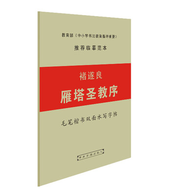 

褚遂良 雁塔圣教序 毛笔楷书双面水写字帖