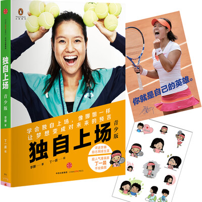 

李娜自传：独自上场（青少版）