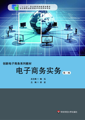 

电子商务实务（第二版）