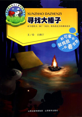 

《鼓捣鼠历险记》童书绘本系列：寻找大榛子