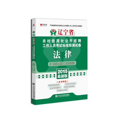 

宏章出版·辽宁省农村信用社公开招聘工作人员考试标准预测试卷：法律（2015最新版）