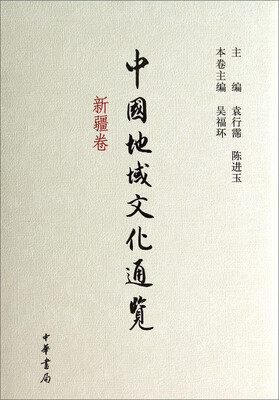 

中国地域文化通览（新疆卷）