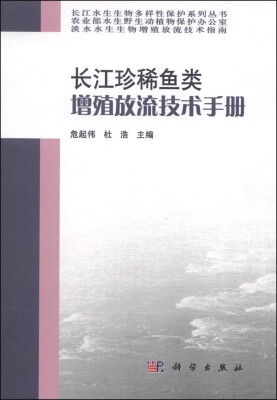 

长江水生生物多样性保护系列丛书：长江珍稀鱼类增殖放流技术手册