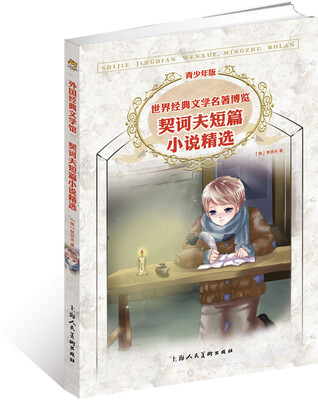 

外国经典文学馆·世界经典文学名著博览：契诃夫短篇小说精选（上海人美全新版 青少年版）