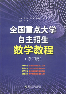 

全国重点大学自主招生数学教程修订版
