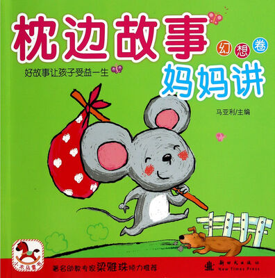 

小木马童书·枕边故事妈妈讲：幻想卷