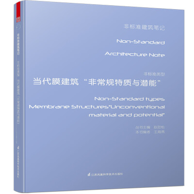 

非标准类型：当代膜建筑“非常规特质与潜能”