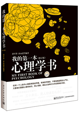 

我的第一本心理学书（修订版）