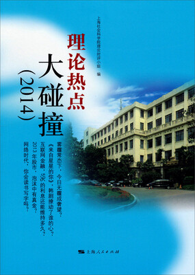 

理论热点大碰撞（2014）