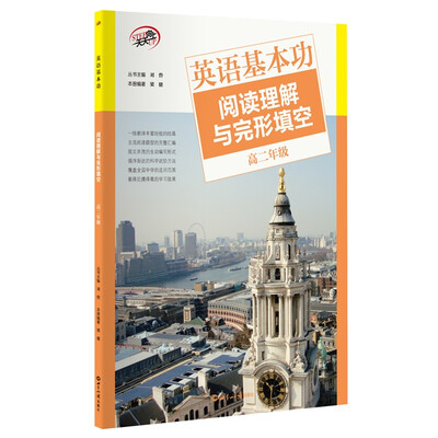 

英语基本功：阅读理解与完形填空·高二年级