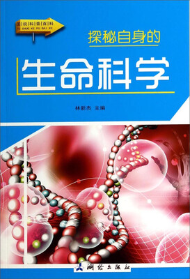 

图说科普百科：探秘自身的生命科学