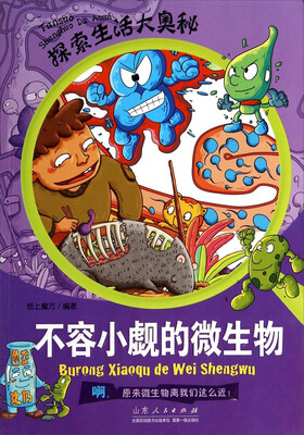 

探索生活大奥秘·不容小觑的微生物