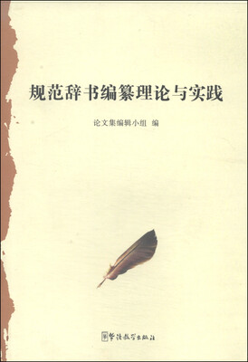 

规范辞书编纂理论与实践