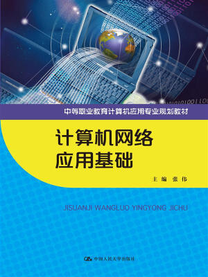 

计算机网络应用基础中等职业教育计算机应用专业规划教材