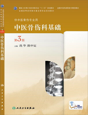 

中医骨伤科基础（第3版）/全国中医药高职高专院校教材