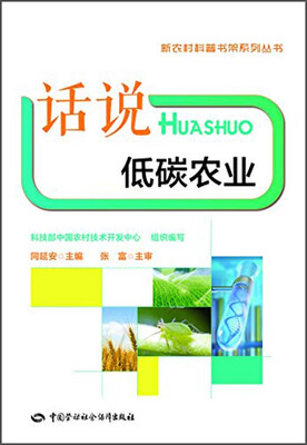 

新农村科普书架系列丛书：话说低碳农业