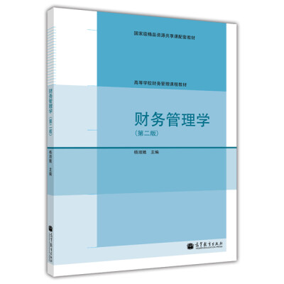 

财务管理学第二版/高等学校财务管理课程教材附光盘1张