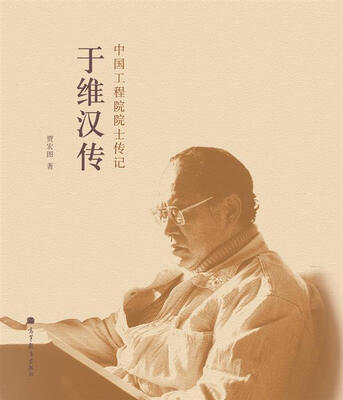 

中国工程院院士传记：于维汉传